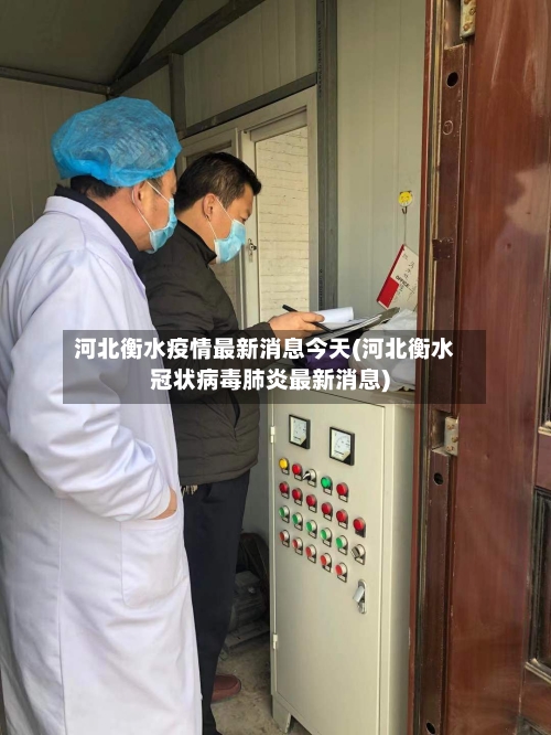 河北衡水疫情最新消息今天(河北衡水冠状病毒肺炎最新消息)