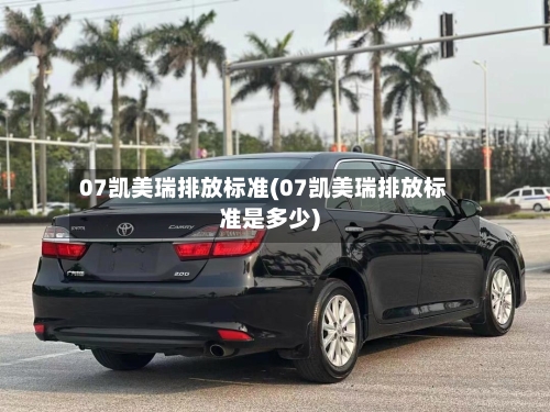 07凯美瑞排放标准(07凯美瑞排放标准是多少)
