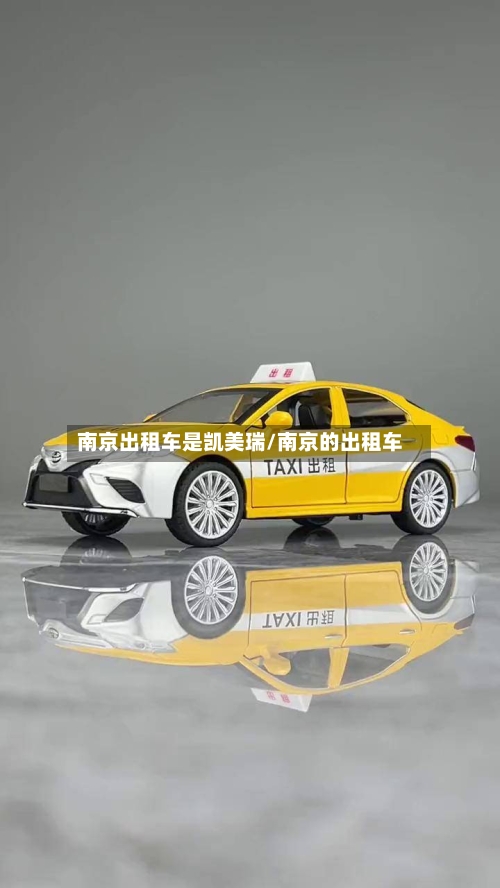 南京出租车是凯美瑞/南京的出租车