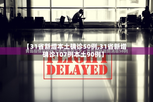 【31省新增本土确诊50例,31省新增确诊107例本土90例】