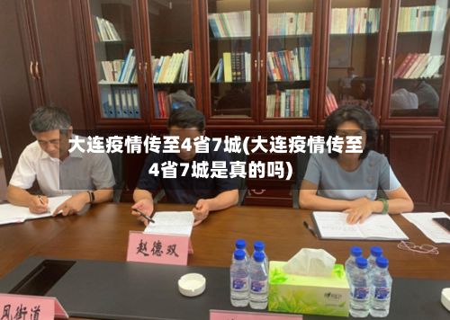 大连疫情传至4省7城(大连疫情传至4省7城是真的吗)