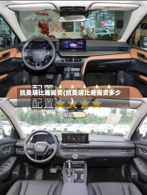 凯美瑞比雅阁贵(凯美瑞比雅阁贵多少)