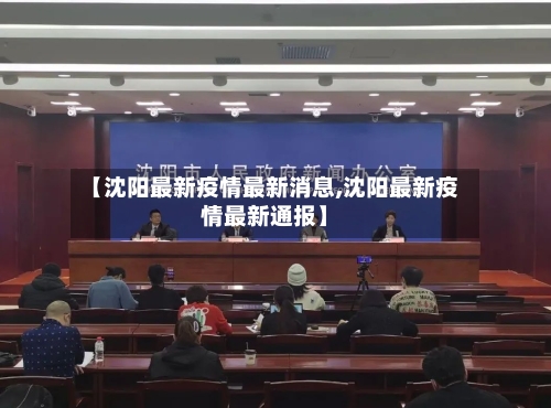 【沈阳最新疫情最新消息,沈阳最新疫情最新通报】