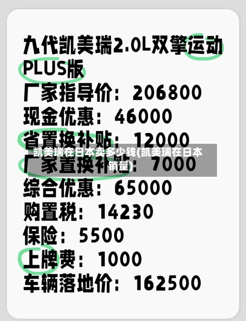凯美瑞在日本卖多少钱(凯美瑞在日本销量)