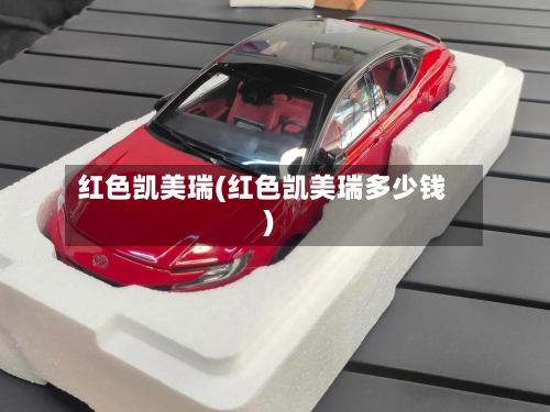 红色凯美瑞(红色凯美瑞多少钱)