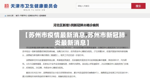 【苏州市疫情最新消息,苏州市新冠肺炎最新消息】