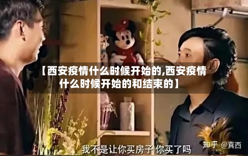 【西安疫情什么时候开始的,西安疫情什么时候开始的和结束的】