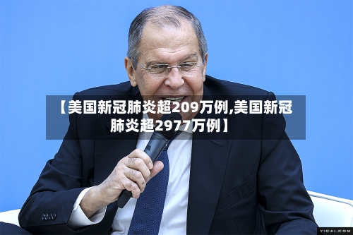 【美国新冠肺炎超209万例,美国新冠肺炎超2977万例】