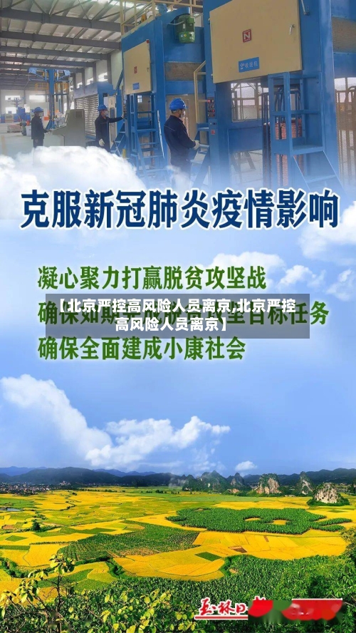 【北京严控高风险人员离京,北京严控高风险人员离京】