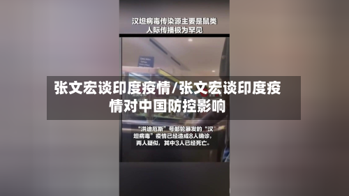 张文宏谈印度疫情/张文宏谈印度疫情对中国防控影响