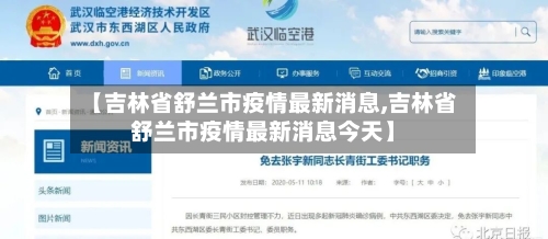 【吉林省舒兰市疫情最新消息,吉林省舒兰市疫情最新消息今天】