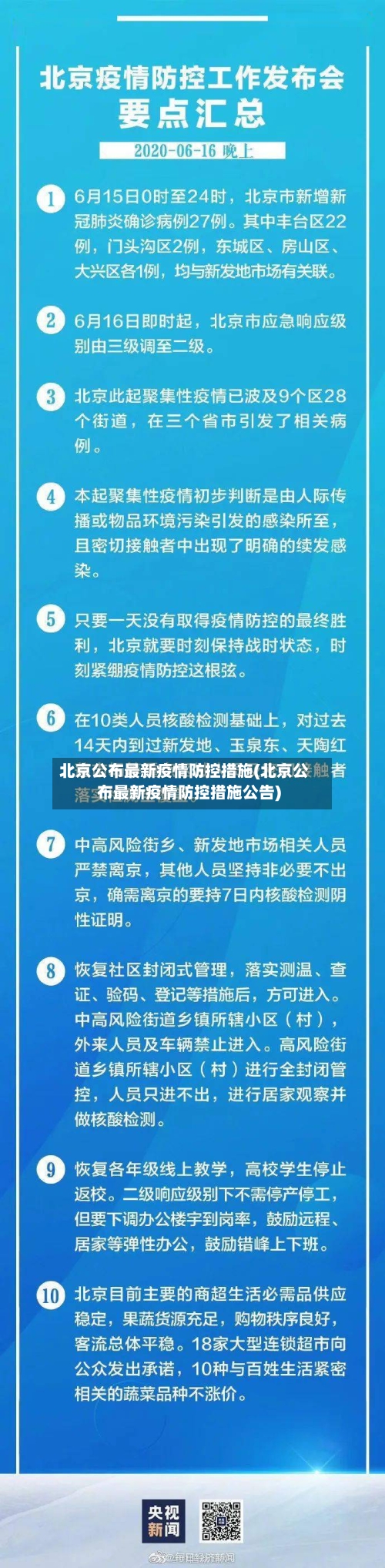 北京公布最新疫情防控措施(北京公布最新疫情防控措施公告)