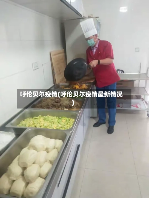呼伦贝尔疫情(呼伦贝尔疫情最新情况)