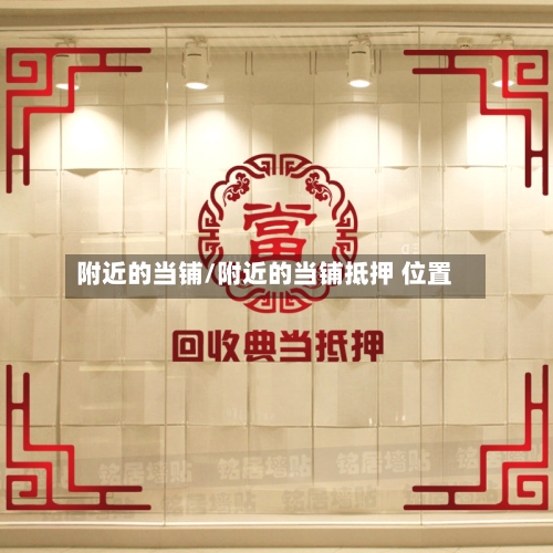 附近的当铺/附近的当铺抵押 位置