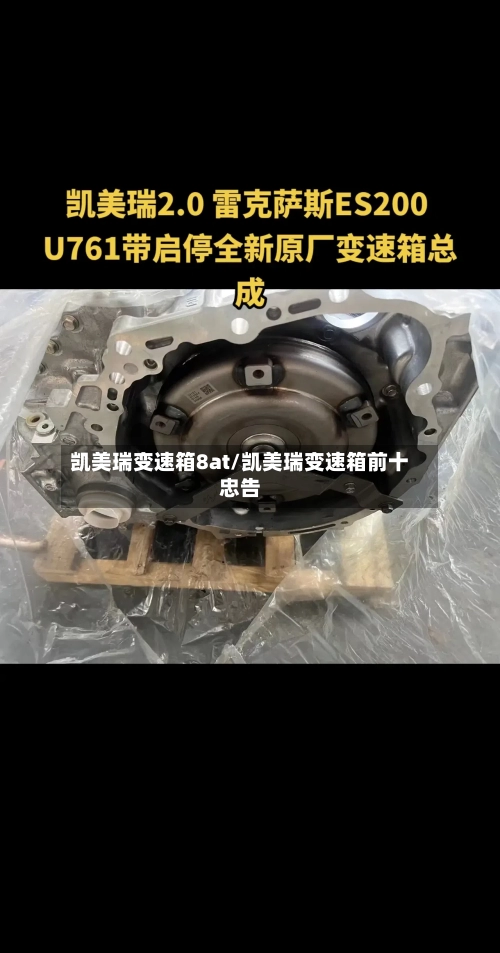 凯美瑞变速箱8at/凯美瑞变速箱前十忠告