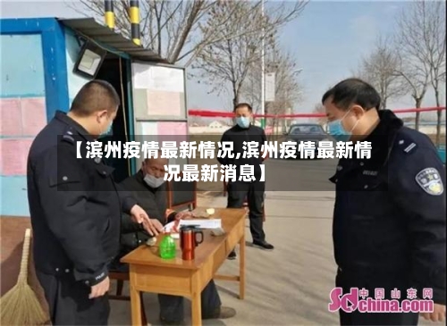 【滨州疫情最新情况,滨州疫情最新情况最新消息】