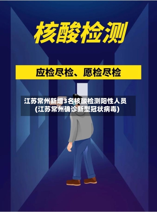 江苏常州新增3名核酸检测阳性人员(江苏常州确诊新型冠状病毒)
