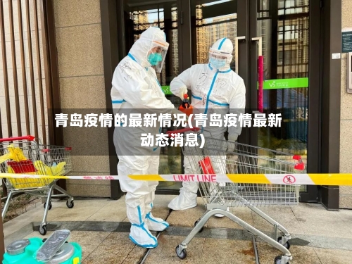 青岛疫情的最新情况(青岛疫情最新动态消息)