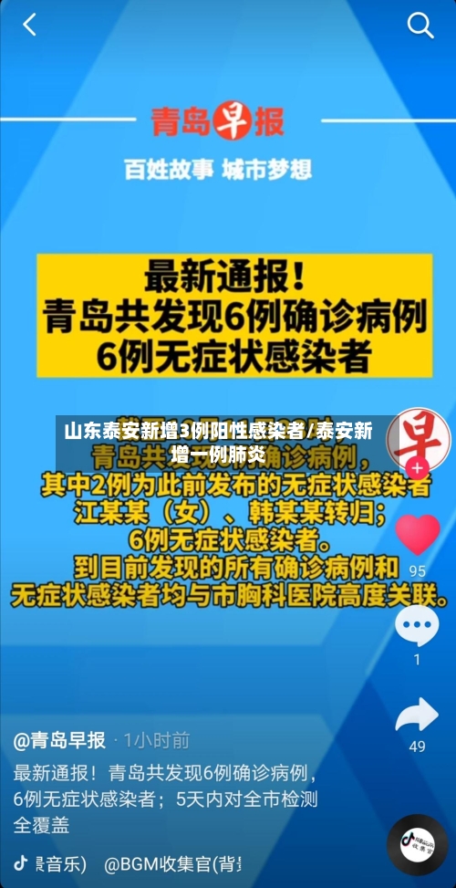 山东泰安新增3例阳性感染者/泰安新增一例肺炎
