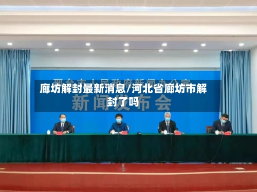 廊坊解封最新消息/河北省廊坊市解封了吗