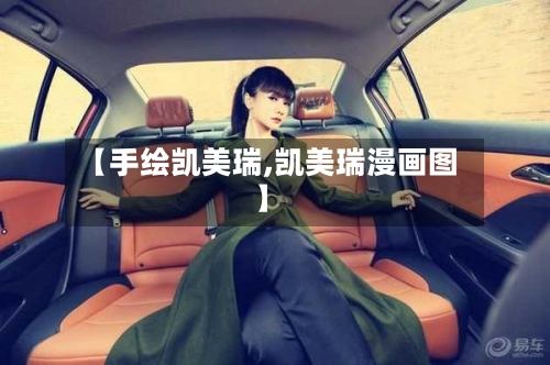 【手绘凯美瑞,凯美瑞漫画图】