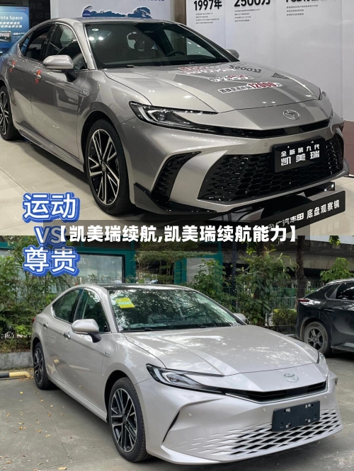 【凯美瑞续航,凯美瑞续航能力】