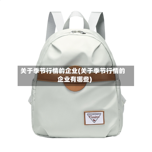 关于季节行情的企业(关于季节行情的企业有哪些)