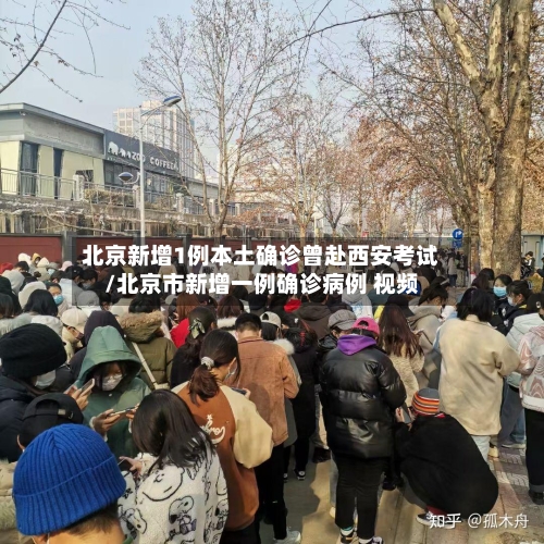 北京新增1例本土确诊曾赴西安考试/北京市新增一例确诊病例 视频