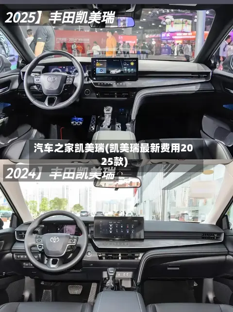 汽车之家凯美瑞(凯美瑞最新费用2025款)