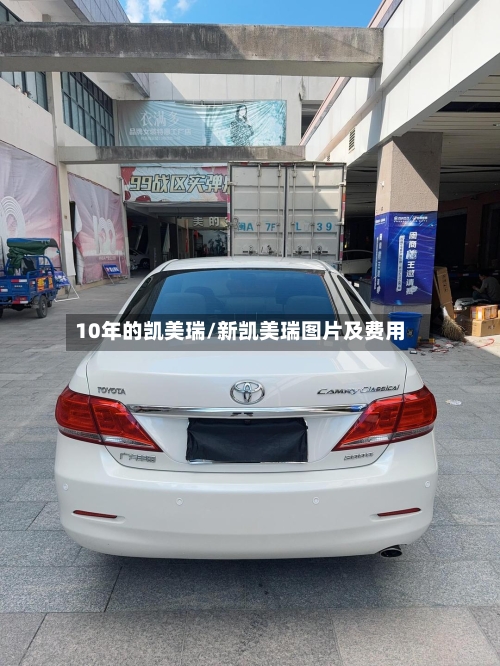 10年的凯美瑞/新凯美瑞图片及费用