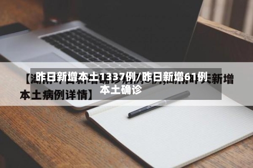 昨日新增本土1337例/昨日新增61例本土确诊
