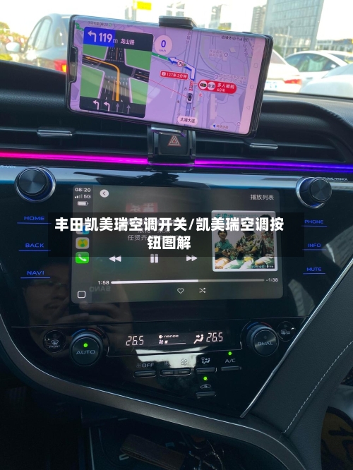 丰田凯美瑞空调开关/凯美瑞空调按钮图解