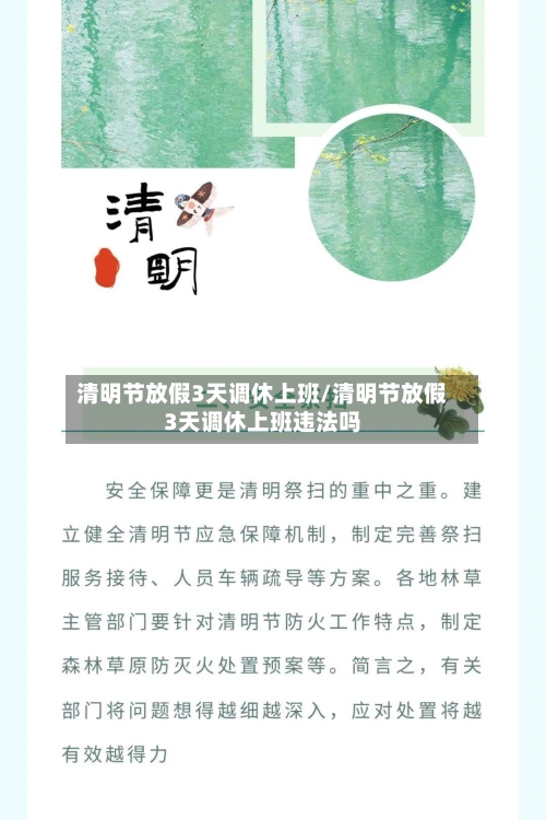 清明节放假3天调休上班/清明节放假3天调休上班违法吗