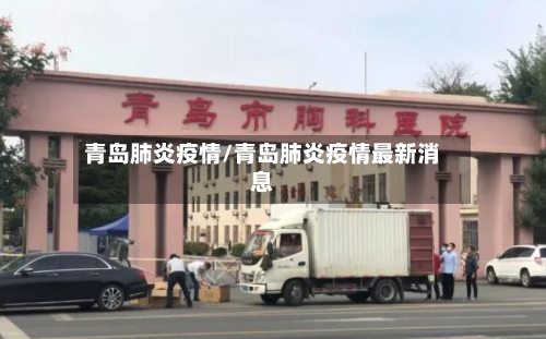 青岛肺炎疫情/青岛肺炎疫情最新消息