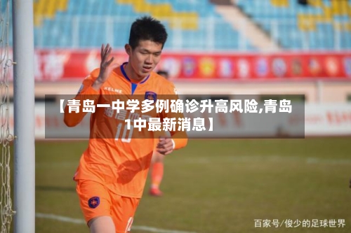 【青岛一中学多例确诊升高风险,青岛1中最新消息】