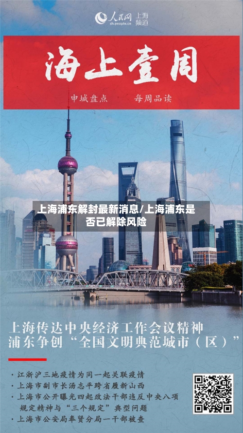 上海浦东解封最新消息/上海浦东是否已解除风险