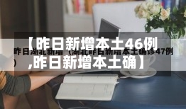 【昨日新增本土46例,昨日新增本土确】