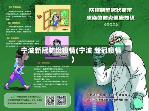 宁波新冠肺炎疫情(宁波 新冠疫情)