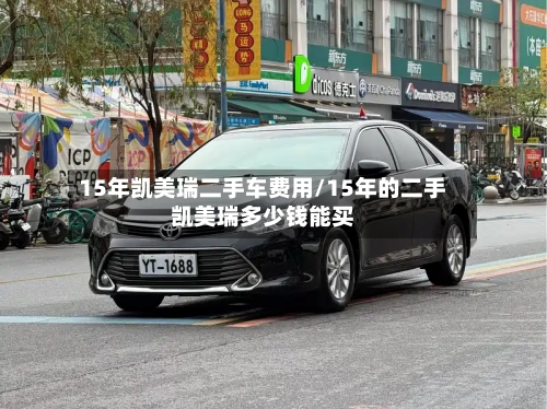 15年凯美瑞二手车费用/15年的二手凯美瑞多少钱能买