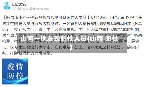 山西一地发现阳性人员(山西 阳性)