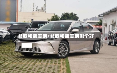 君越和凯美瑞/君越和凯美瑞哪个好