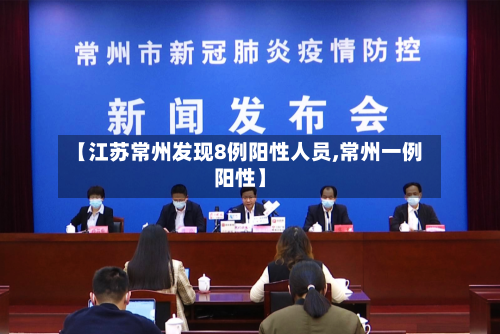 【江苏常州发现8例阳性人员,常州一例阳性】