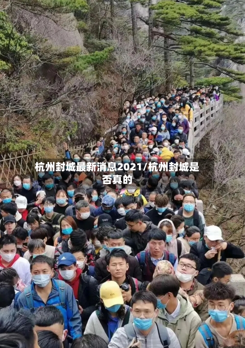 杭州封城最新消息2021/杭州封城是否真的
