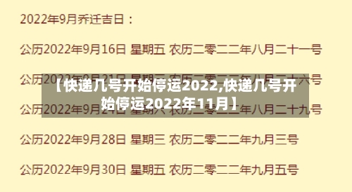 【快递几号开始停运2022,快递几号开始停运2022年11月】