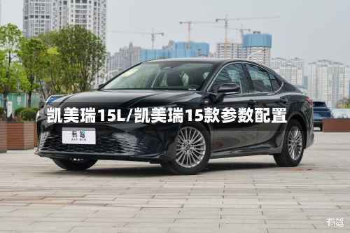 凯美瑞15L/凯美瑞15款参数配置