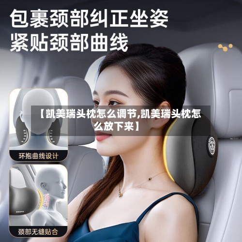【凯美瑞头枕怎么调节,凯美瑞头枕怎么放下来】