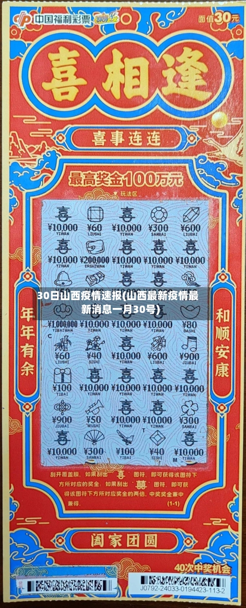 30日山西疫情速报(山西最新疫情最新消息一月30号)
