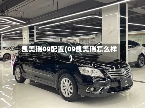 凯美瑞09配置(09凯美瑞怎么样)