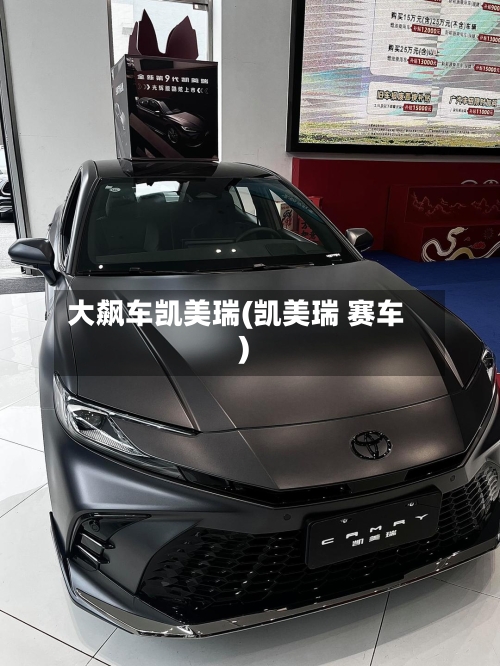大飙车凯美瑞(凯美瑞 赛车)