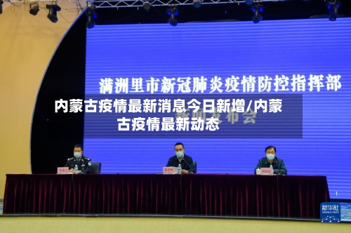 内蒙古疫情最新消息今日新增/内蒙古疫情最新动态